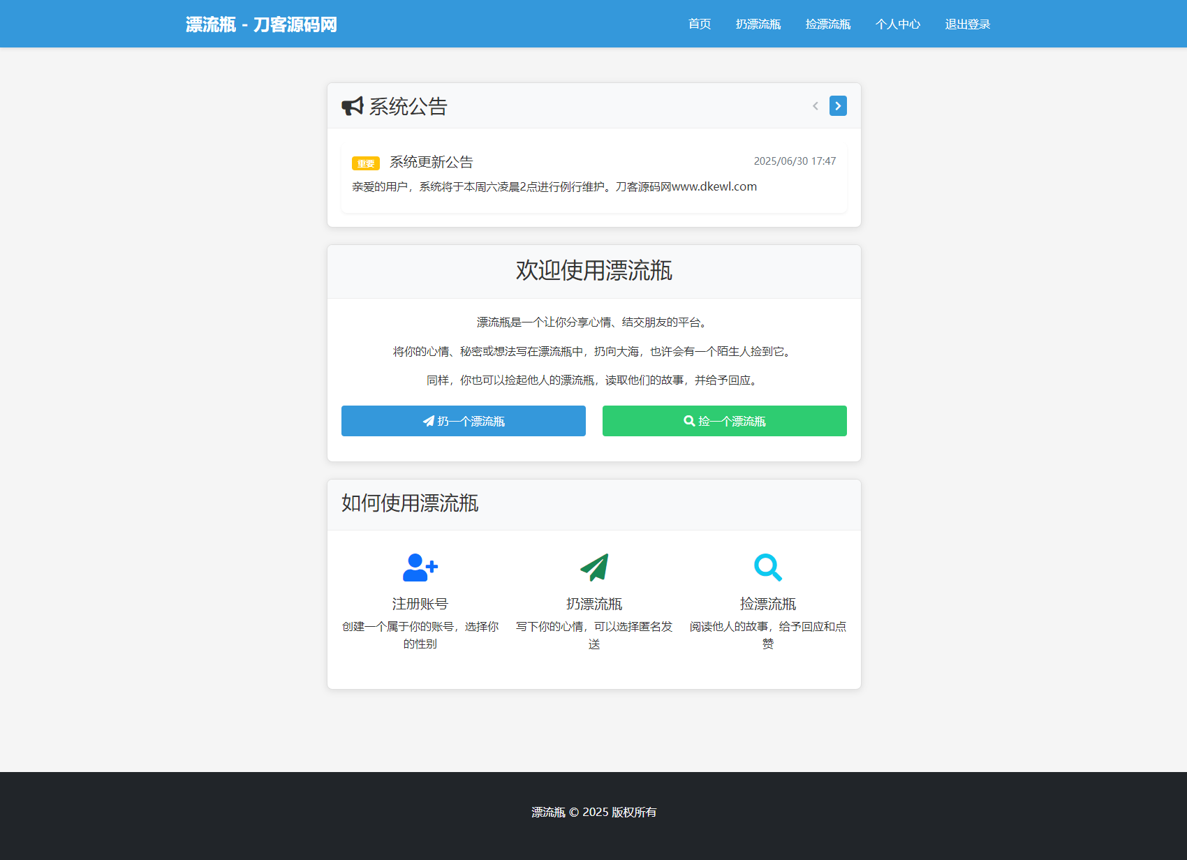 全新漂流瓶系统源码 全开源 新UI 附安装教程-搞钱基地