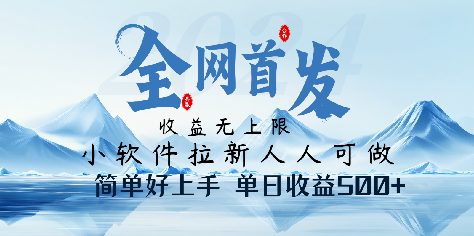 小软件拉新纯福利项目人人可做简单好上手一天收益500+-搞钱基地