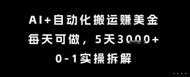 AI+自动化搬运挣美金，每天可做，5天3k+，0-1实操拆解【揭秘】-搞钱基地