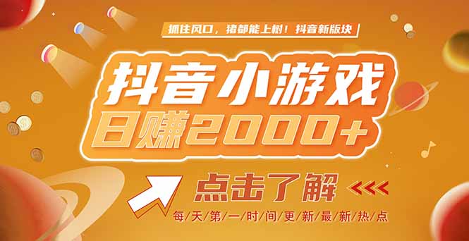 2025最新风口项目，抖音小游戏，亲测单游戏2000+感兴趣点击了解-搞钱基地