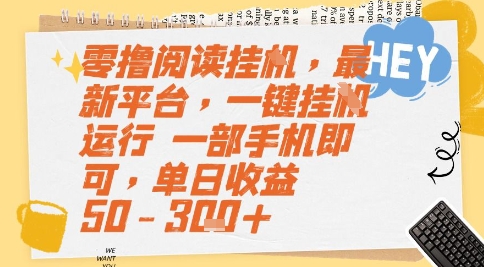 零撸阅读挂G，最新平台，一键全自动运行，一部手机即可，单日收益50-3张+【揭秘】-搞钱基地