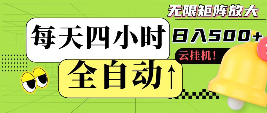 全自动挂机 每天四小时日入500+ 可批量操作-搞钱基地