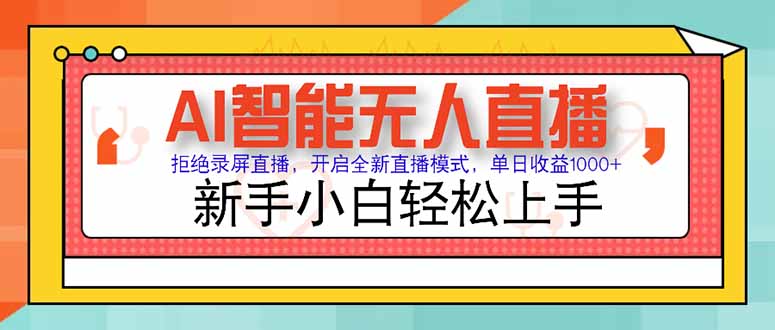 AI智能无人直播 拒绝录屏直播，开启全新直播模式，单日收益1000+ 新手…-搞钱基地
