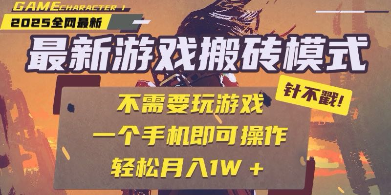 25年最新游戏搬砖，全自动挂机，不需要玩游戏，单手机操作日入300+-搞钱基地