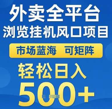外卖全平台浏览挂G风口项目，市场蓝海，可矩阵，轻松日入5张+【揭秘】-搞钱基地