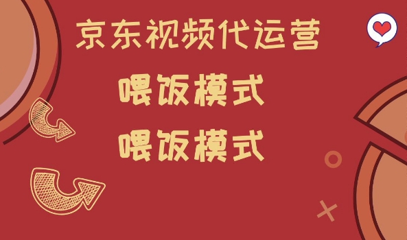 京东短视频代运营，喂饭模式，小白轻松上手【揭秘】-搞钱基地