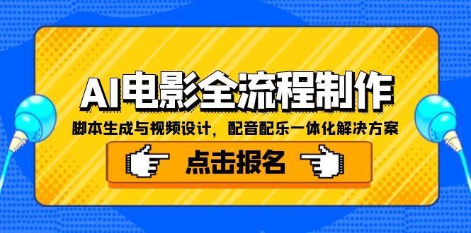 AI电影全流程制作，脚本生成与视频设计，配音配乐一体化解决方案-搞钱基地