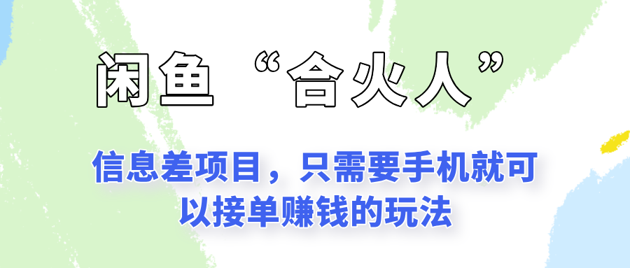 闲鱼“合火人”玩法，一个只需要手机就能赚钱的小项目-搞钱基地