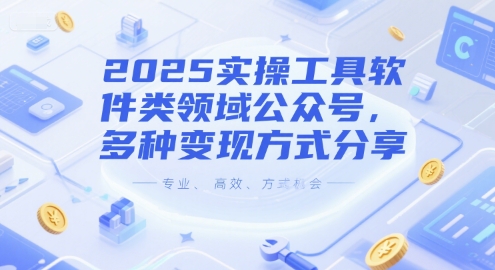 2025实操工具软件类领域公众号，多种变现方式分享-搞钱基地