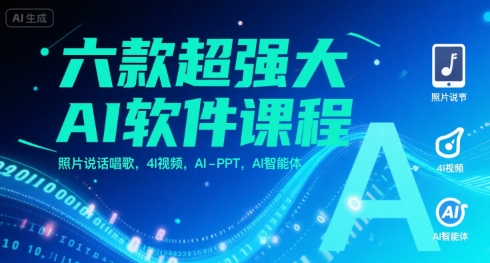 六款超强大AI软件课程，照片说话唱歌，4I视频，AI-PPT，AI智能体-搞钱基地