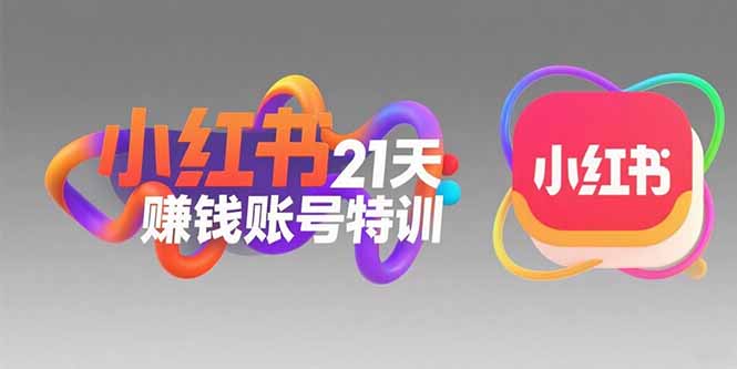 小红书21天赚钱账号特训：黄金定位技巧，高转粉文案创作，科学引流策略-搞钱基地