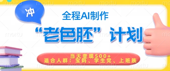 短视频老色胚计划，5分钟一个原创，当天变现5张，全程AI-搞钱基地