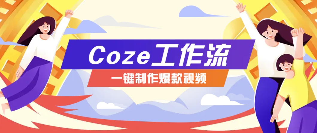 利用扣子工作流制作AI视频工具，一键制作“假如书籍会说话”爆款视频保姆级教程-搞钱基地