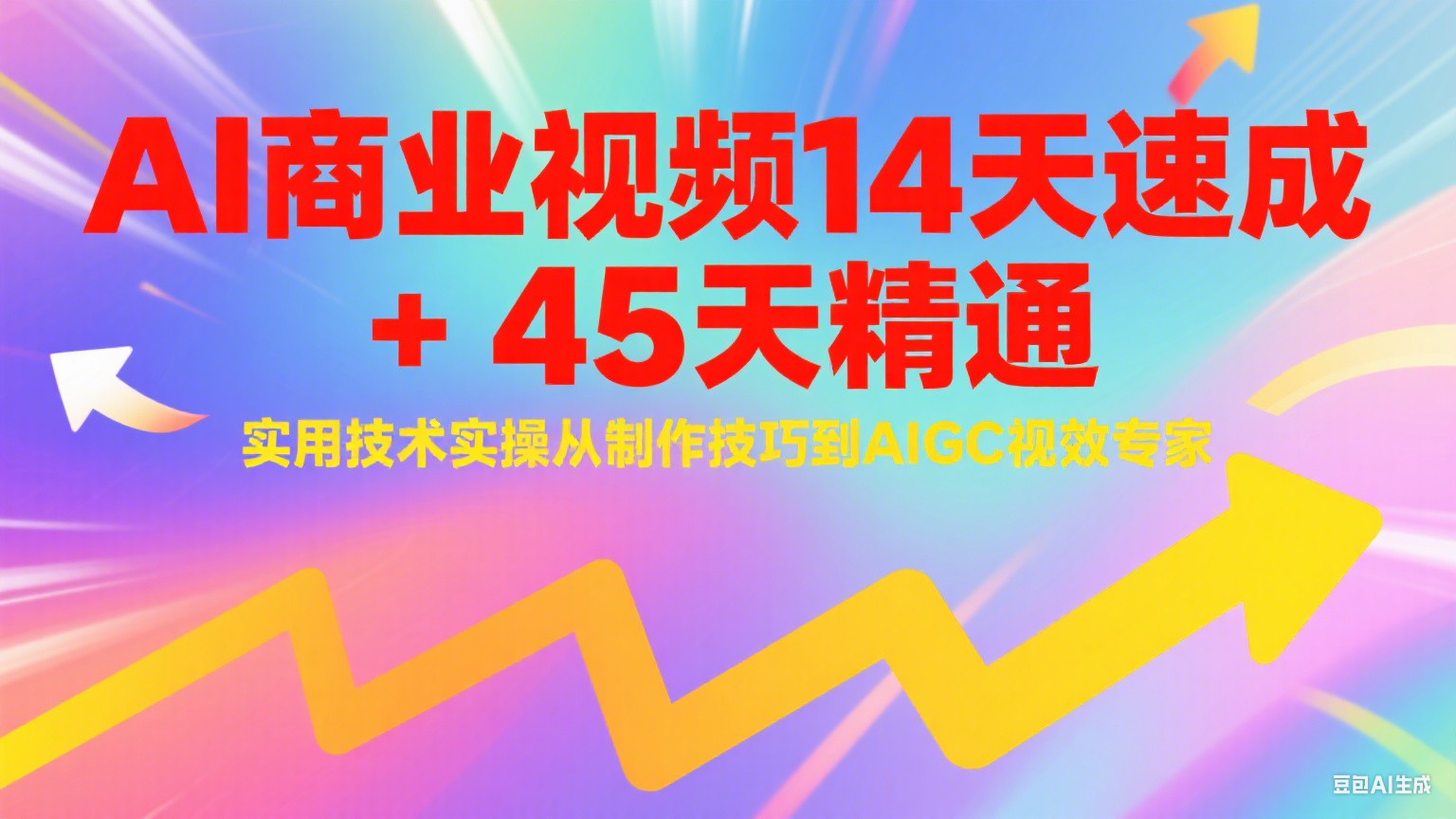AI商业视频14天速成+45天精通实用技术实操，从制作技巧到AIGC视效专家-搞钱基地
