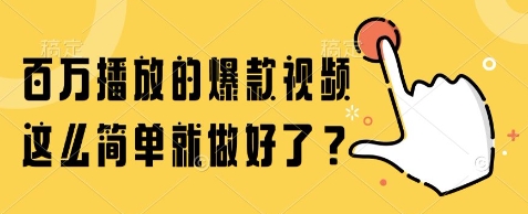 百万播放的爆款视频，这么简单就做好了?【揭秘】-搞钱基地