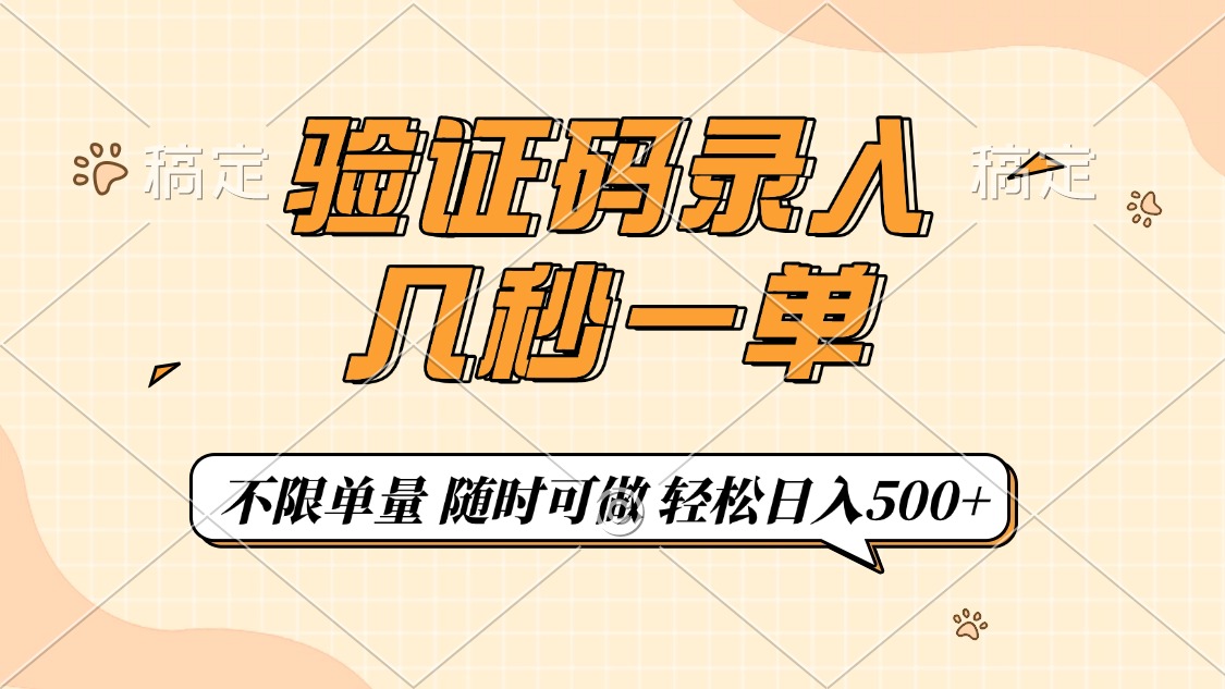 （14249期）验证码录入，几秒钟一单，只需一部手机即可开始，随时随地可做，每天500+-搞钱基地