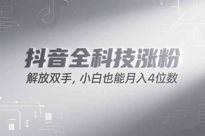 抖音万粉计划，最新玩法无脑操作，小白也能月入四位数!-搞钱基地
