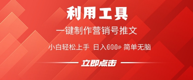 利用工具一键制作营销号推文，小白轻松上手 日入多张 简单无脑-搞钱基地
