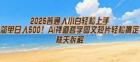 2025普通人小白轻松上手，简单日入5张，AI禅道哲学图文短片轻松搞定-搞钱基地
