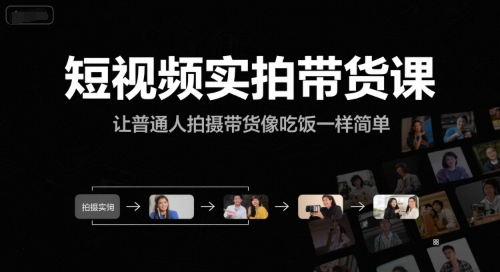 短视频实拍带货课，让普通人拍摄带货像吃饭一样简单-搞钱基地