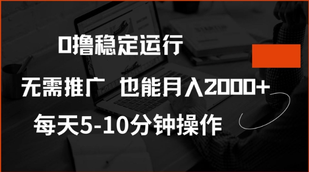0撸稳定运行，注册即送价值20股权，每天观看15个广告即可，不推广也能月入2k【揭秘】-搞钱基地