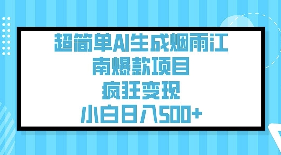 超简单AI生成烟雨江南爆款项目，疯狂变现，小白日入5张-搞钱基地