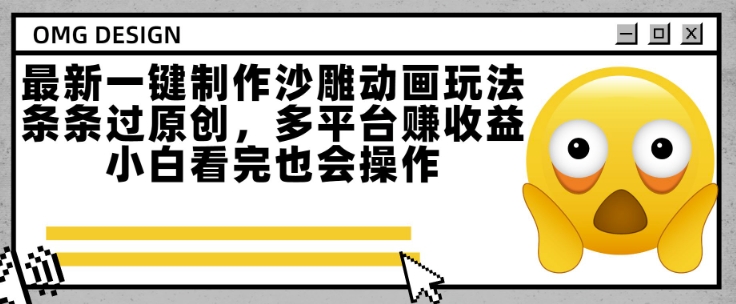 最新一键制作沙雕动画玩法，条条过原创，多平台挣收益，小白看完也会操作【揭秘】-搞钱基地