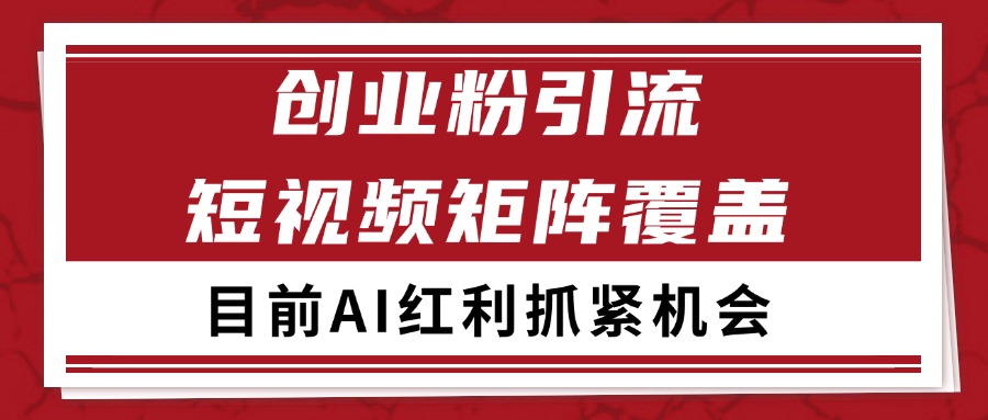 创业粉精准引流 CY赛道引流获客 自热矩阵SOP日引200+-搞钱基地