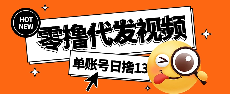 视频代发纯绿色项目，不用剪辑提供素材直接发布，0粉丝也能轻松日入50+-搞钱基地