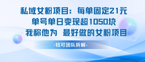 私域女粉项目：每单固定21块，单日变现超1k+，最好做的女粉项目-搞钱基地