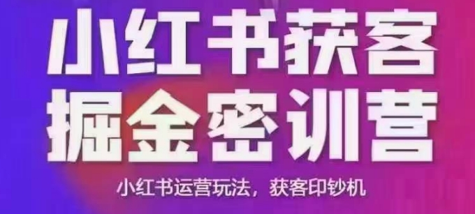 小红书获客掘金线下课，录音+ppt照片，小红书运营玩法，获客印钞机-搞钱基地