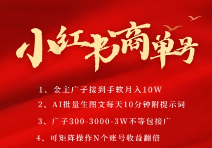 小红书商单号，AI轻松制作PLOG图文，商单接到手软3张-3k一条，每天轻松十分钟，矩阵n个账号，月入几个W-搞钱基地