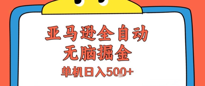 亚马逊全自动无脑掘金，无需人工，单机日入5张+【揭秘】-搞钱基地