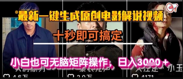 最新一键生成原创电影解说视频，几秒即可搞定， 小白也可无脑矩阵操作，日入1k+【揭秘】-搞钱基地