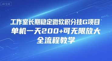 工作室长期稳定微软积分挂G项目，单机一天200+可无限放大，全流程教学【揭秘】-搞钱基地