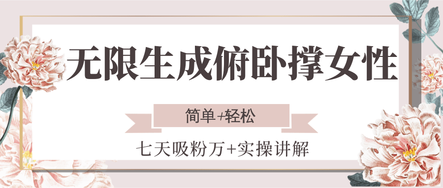 无限生成俯卧撑女性，七天吸粉万+实操讲解，简单+轻松-搞钱基地
