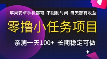 零撸小任务项目，苹果安卓手机都可以做，不限制时间，每天都有收益【揭秘】-搞钱基地