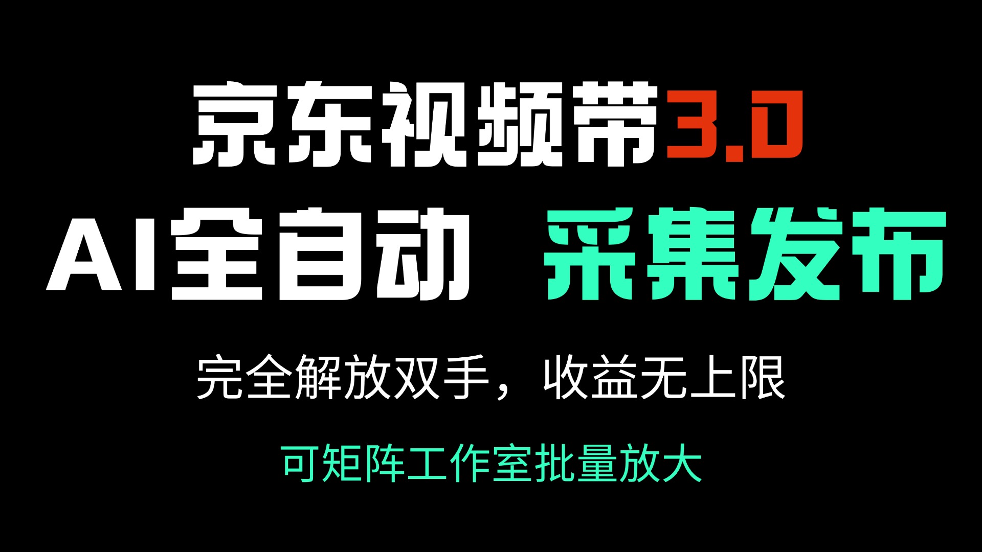 （14262期）京东视频带货3.0，Ai全自动采集＋自动发布，完全解放双手，收入无上限…-搞钱基地