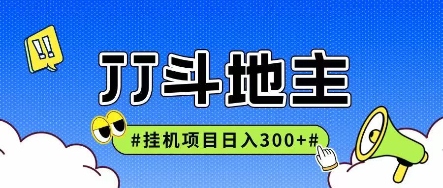 JJ全自动挂机项目，单日稳定收益300+可无限放大多劳多得-搞钱基地