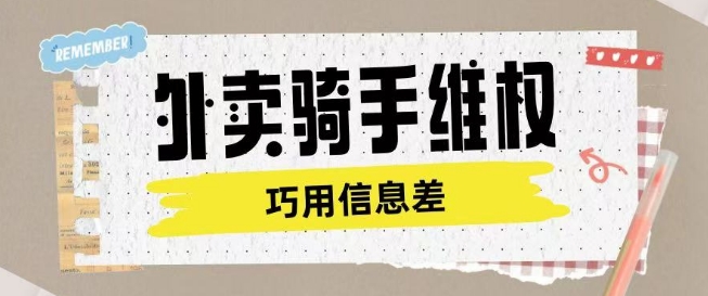 外卖骑手维权项目利用认知差进行挣取维权服务费-搞钱基地