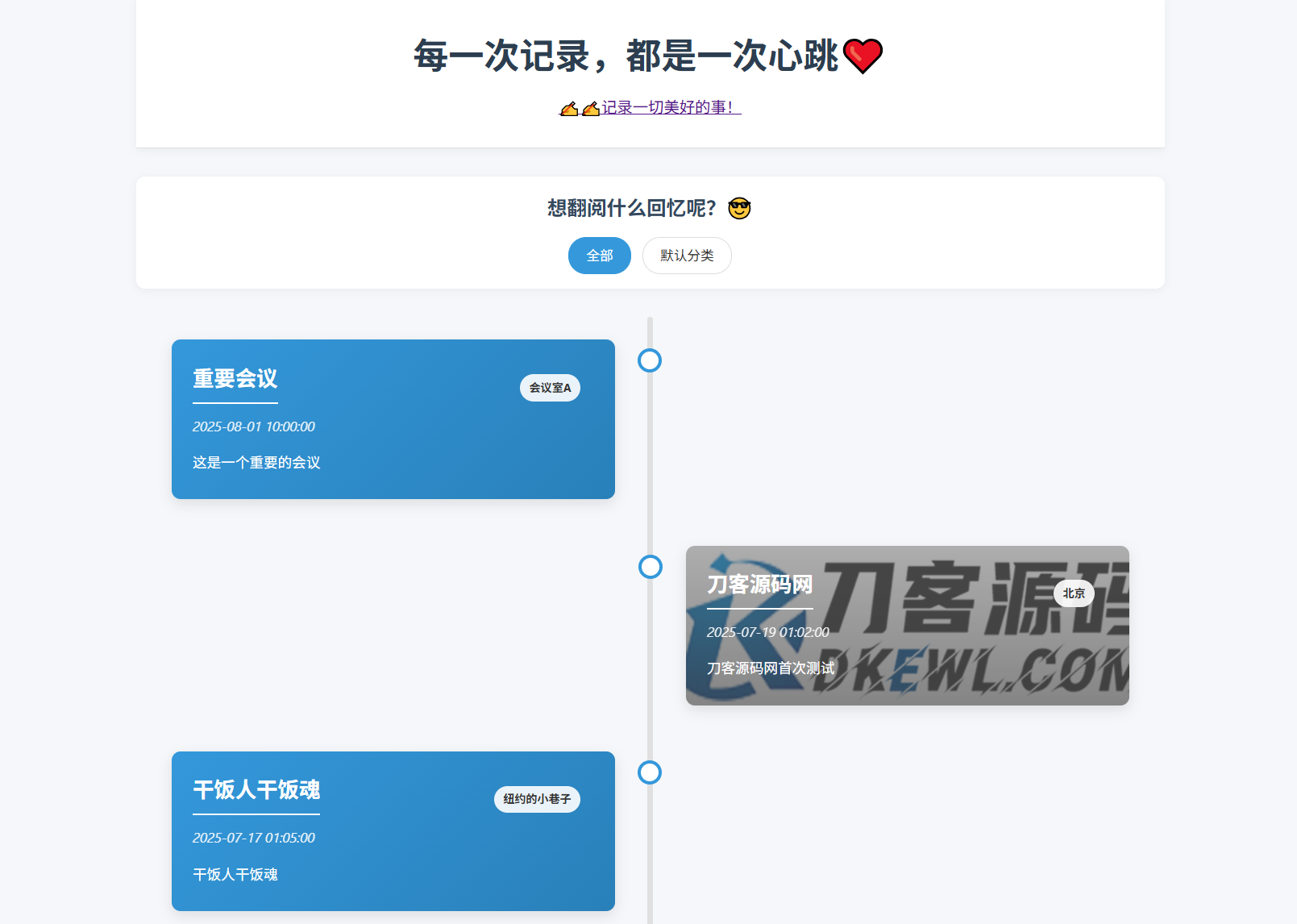 全开源个人事件记录系统源码/纪恋日时间回顾-搞钱基地