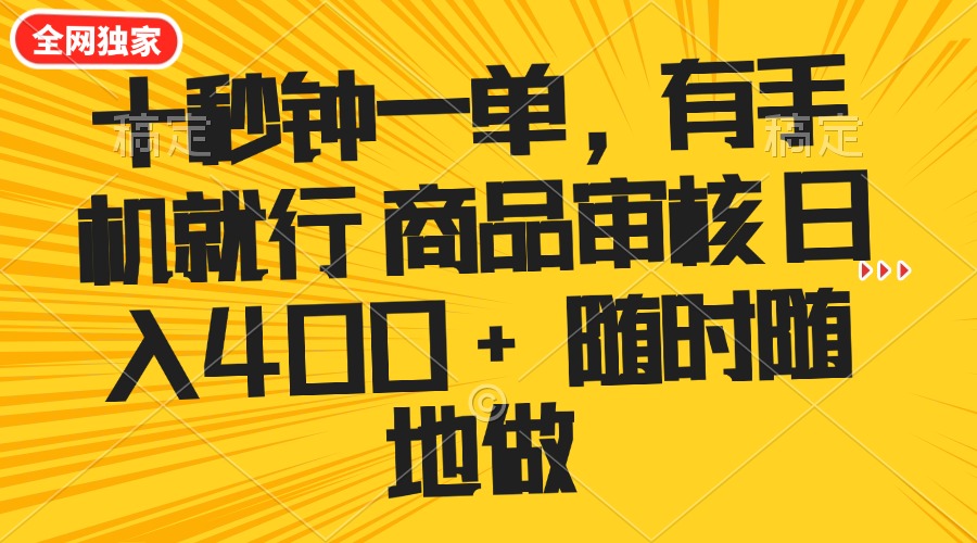 （14248期）十秒钟一单 有手机就行 随时随地可以做的薅羊毛项目 单日收益400+-搞钱基地