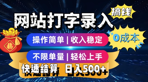网站打字录入搞钱，0成本，操作简单，收入稳定，不限单量，轻松上手，快速结算，日入5张【揭秘】-搞钱基地
