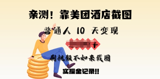 亲测，靠美团酒店截图，普通人10天变现上千，刷视频不如来截图，实操全记录-搞钱基地