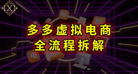 拼多多虚拟电商全流程拆解，深度学习每一个环节，看完即可上手实操-搞钱基地