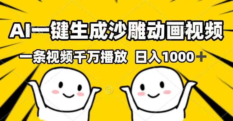 （14404期）AI一键生成沙雕动画视频，一条视频千万播放，日入1000+-搞钱基地