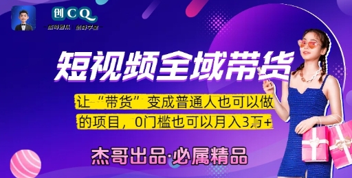 短视频全域带货，让带货变成普通人也可以做的项目，0门槛也可以月入3W-搞钱基地