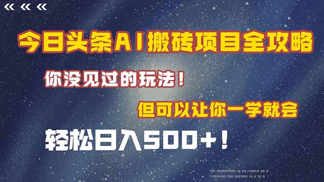 今日头条AI搬砖项目全攻略！一学就会，轻松日入500＋！-搞钱基地