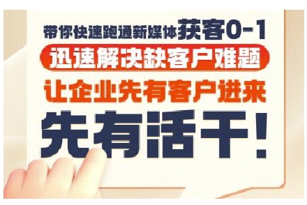 抖音短视频广告投放获客实操营，带你快速跑通新媒体获客0-1，迅速解决缺客户难题-搞钱基地