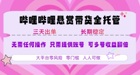 B站悬赏带货全托管，自测稳定，只需提供账号，无需基础，小白宝妈轻松上手，单日稳定3张【揭秘】-搞钱基地